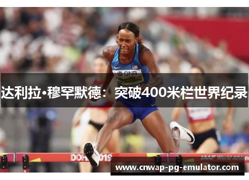 达利拉·穆罕默德：突破400米栏世界纪录