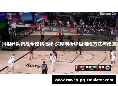 阿根廷队备战全攻略揭秘 深度剖析终极训练方法与策略 阿根廷队备战全攻略揭秘 深度剖析终极训练方法与策略
