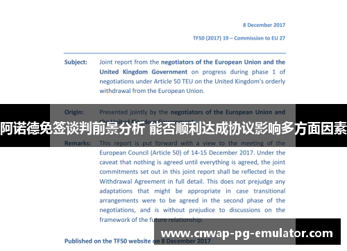 阿诺德免签谈判前景分析 能否顺利达成协议影响多方面因素