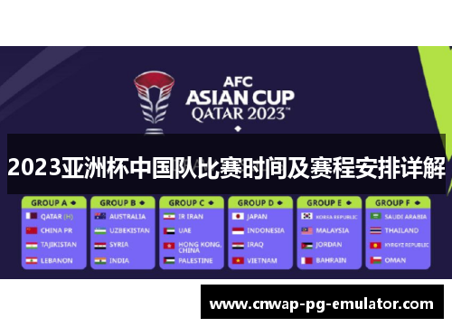 2023亚洲杯中国队比赛时间及赛程安排详解