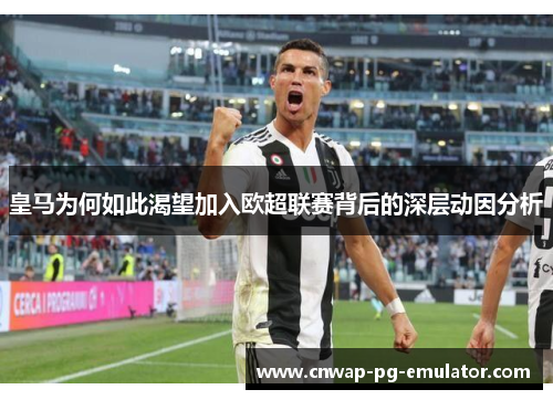 皇马为何如此渴望加入欧超联赛背后的深层动因分析