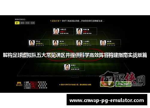 解构足球虚拟队五大常见误区并提供科学高效阵容构建指南实战版篇