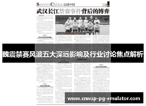 魏震禁赛风波五大深远影响及行业讨论焦点解析