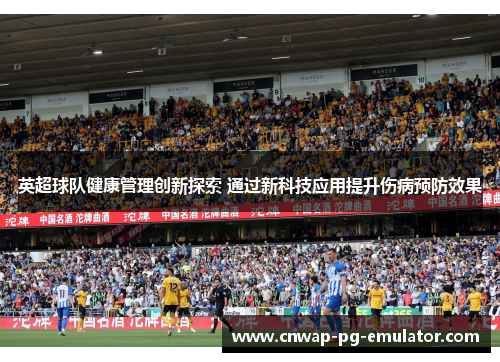 英超球队健康管理创新探索 通过新科技应用提升伤病预防效果