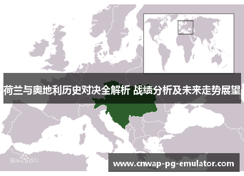 荷兰与奥地利历史对决全解析 战绩分析及未来走势展望