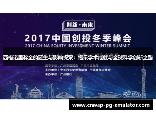 西格诺里奖金的诞生与影响探索：揭示学术成就与全球科学创新之路
