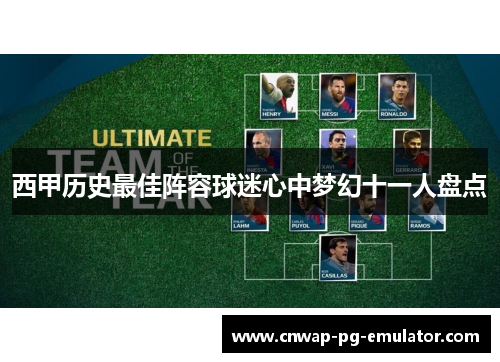 西甲历史最佳阵容球迷心中梦幻十一人盘点