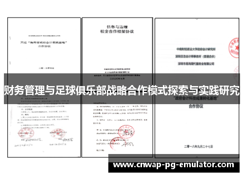 财务管理与足球俱乐部战略合作模式探索与实践研究