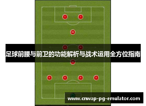 足球前腰与前卫的功能解析与战术运用全方位指南