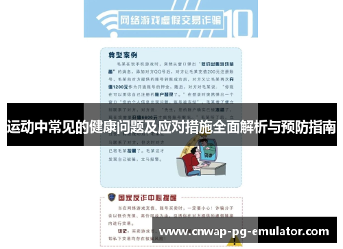 运动中常见的健康问题及应对措施全面解析与预防指南