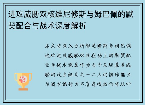 进攻威胁双核维尼修斯与姆巴佩的默契配合与战术深度解析
