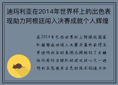 迪玛利亚在2014年世界杯上的出色表现助力阿根廷闯入决赛成就个人辉煌