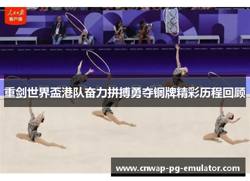 重剑世界盃港队奋力拼搏勇夺铜牌精彩历程回顾