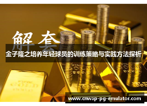 金子隆之培养年轻球员的训练策略与实践方法探析