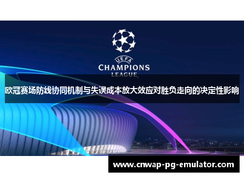 欧冠赛场防线协同机制与失误成本放大效应对胜负走向的决定性影响 欧冠赛场防线协同机制与失误成本放大效应对胜负走向的决定性影响