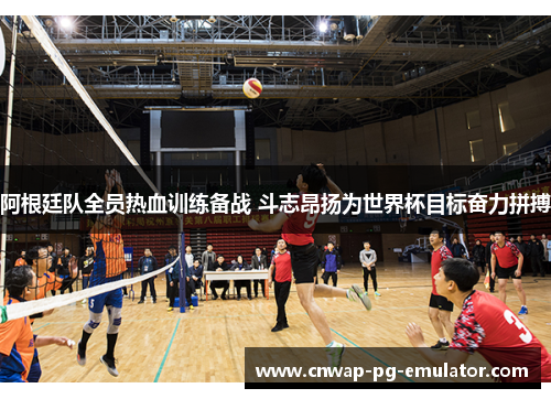 阿根廷队全员热血训练备战 斗志昂扬为世界杯目标奋力拼搏 阿根廷队全员热血训练备战 斗志昂扬为世界杯目标奋力拼搏