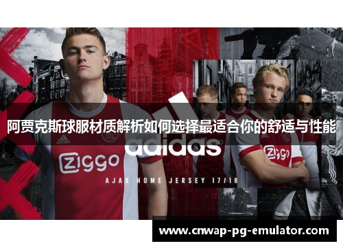 阿贾克斯球服材质解析如何选择最适合你的舒适与性能