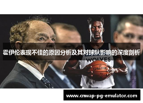 霍伊伦表现不佳的原因分析及其对球队影响的深度剖析