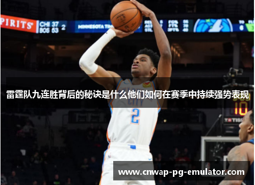 雷霆队九连胜背后的秘诀是什么他们如何在赛季中持续强势表现 雷霆队九连胜背后的秘诀是什么他们如何在赛季中持续强势表现