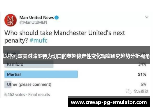 以格列兹曼对阵多特为切口的英超稳定性变化观察研究趋势分析视角