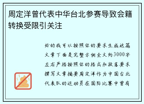 周定洋曾代表中华台北参赛导致会籍转换受限引关注