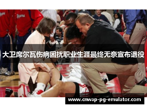 大卫席尔瓦伤病困扰职业生涯最终无奈宣布退役 大卫席尔瓦伤病困扰职业生涯最终无奈宣布退役