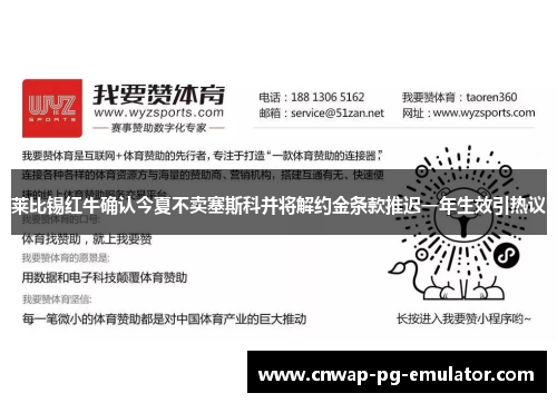莱比锡红牛确认今夏不卖塞斯科并将解约金条款推迟一年生效引热议