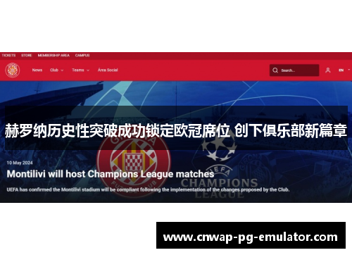 赫罗纳历史性突破成功锁定欧冠席位 创下俱乐部新篇章