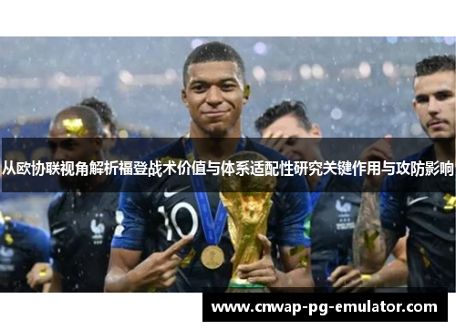 从欧协联视角解析福登战术价值与体系适配性研究关键作用与攻防影响