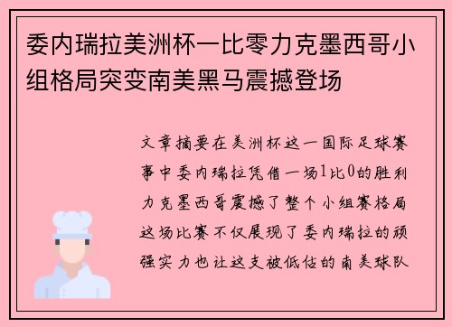 委内瑞拉美洲杯一比零力克墨西哥小组格局突变南美黑马震撼登场