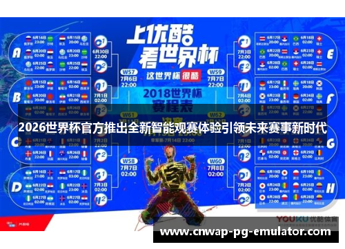 2026世界杯官方推出全新智能观赛体验引领未来赛事新时代