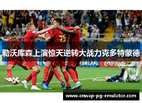 勒沃库森上演惊天逆转大战力克多特蒙德