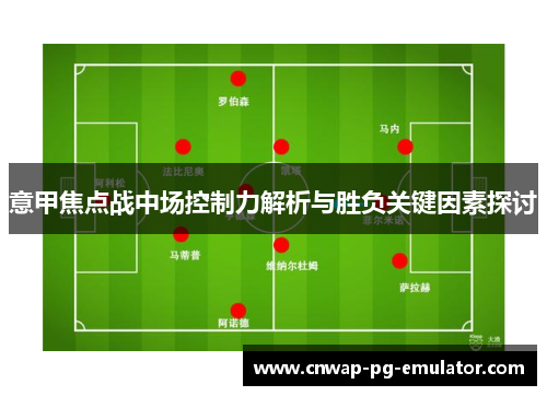 意甲焦点战中场控制力解析与胜负关键因素探讨 意甲焦点战中场控制力解析与胜负关键因素探讨