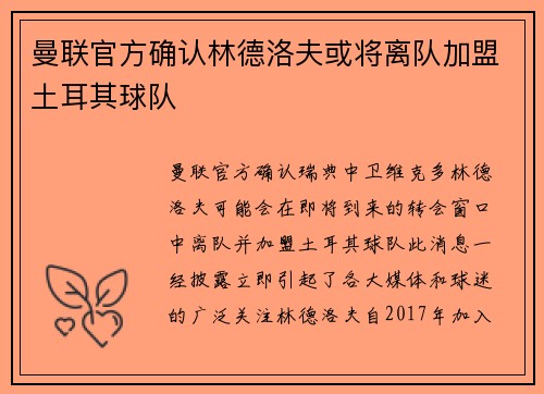 曼联官方确认林德洛夫或将离队加盟土耳其球队 曼联官方确认林德洛夫或将离队加盟土耳其球队