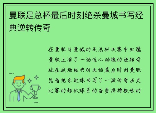 曼联足总杯最后时刻绝杀曼城书写经典逆转传奇