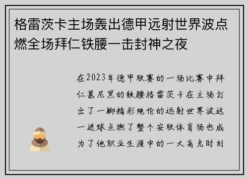 格雷茨卡主场轰出德甲远射世界波点燃全场拜仁铁腰一击封神之夜 格雷茨卡主场轰出德甲远射世界波点燃全场拜仁铁腰一击封神之夜