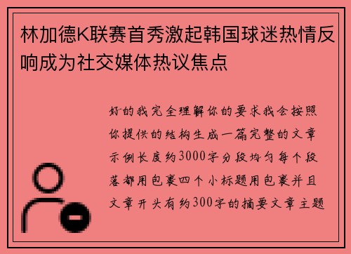 林加德K联赛首秀激起韩国球迷热情反响成为社交媒体热议焦点