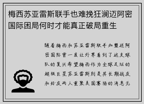 梅西苏亚雷斯联手也难挽狂澜迈阿密国际困局何时才能真正破局重生 梅西苏亚雷斯联手也难挽狂澜迈阿密国际困局何时才能真正破局重生