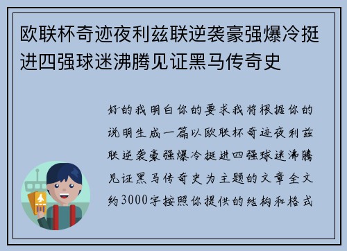 欧联杯奇迹夜利兹联逆袭豪强爆冷挺进四强球迷沸腾见证黑马传奇史 欧联杯奇迹夜利兹联逆袭豪强爆冷挺进四强球迷沸腾见证黑马传奇史