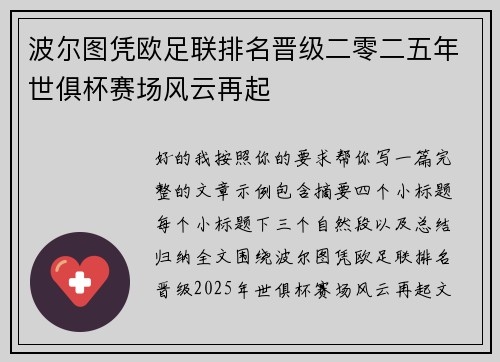 波尔图凭欧足联排名晋级二零二五年世俱杯赛场风云再起