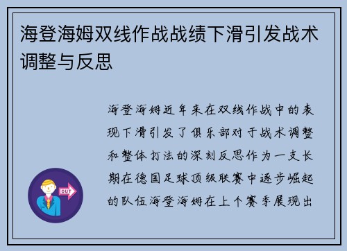 海登海姆双线作战战绩下滑引发战术调整与反思