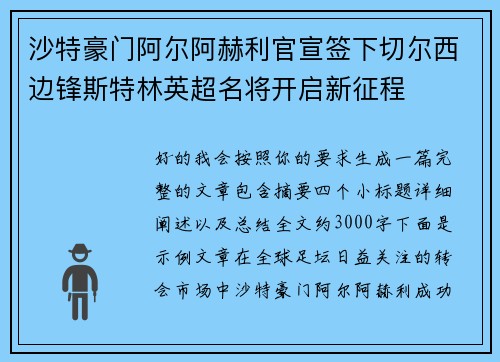 沙特豪门阿尔阿赫利官宣签下切尔西边锋斯特林英超名将开启新征程 沙特豪门阿尔阿赫利官宣签下切尔西边锋斯特林英超名将开启新征程
