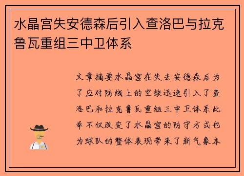 水晶宫失安德森后引入查洛巴与拉克鲁瓦重组三中卫体系