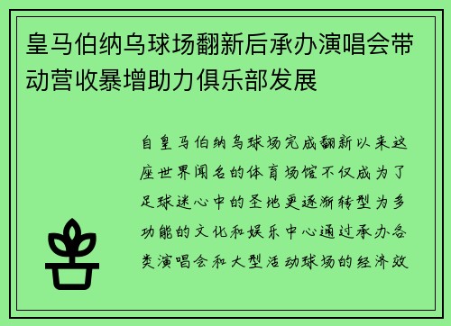 皇马伯纳乌球场翻新后承办演唱会带动营收暴增助力俱乐部发展 皇马伯纳乌球场翻新后承办演唱会带动营收暴增助力俱乐部发展