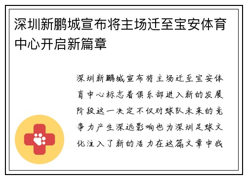 深圳新鹏城宣布将主场迁至宝安体育中心开启新篇章 深圳新鹏城宣布将主场迁至宝安体育中心开启新篇章