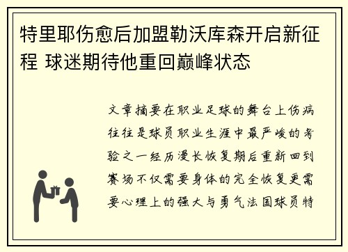 特里耶伤愈后加盟勒沃库森开启新征程 球迷期待他重回巅峰状态 特里耶伤愈后加盟勒沃库森开启新征程 球迷期待他重回巅峰状态