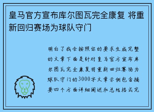皇马官方宣布库尔图瓦完全康复 将重新回归赛场为球队守门
