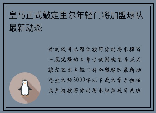 皇马正式敲定里尔年轻门将加盟球队最新动态