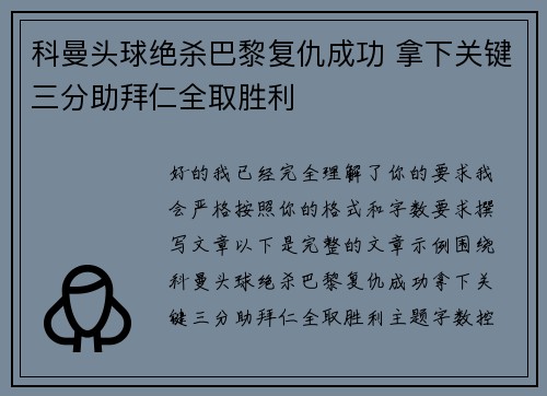 科曼头球绝杀巴黎复仇成功 拿下关键三分助拜仁全取胜利 科曼头球绝杀巴黎复仇成功 拿下关键三分助拜仁全取胜利