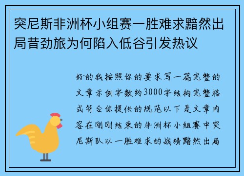 突尼斯非洲杯小组赛一胜难求黯然出局昔劲旅为何陷入低谷引发热议